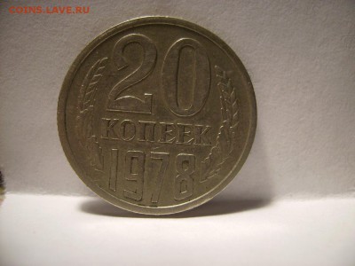 20 копеек 1978г. Ф-132. До 18.10.2016г. - RIMG0007.JPG