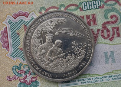 3 рубля 1994г. Партизанское движение. до 22.00мск 30.10.16 - DSC09011.JPG