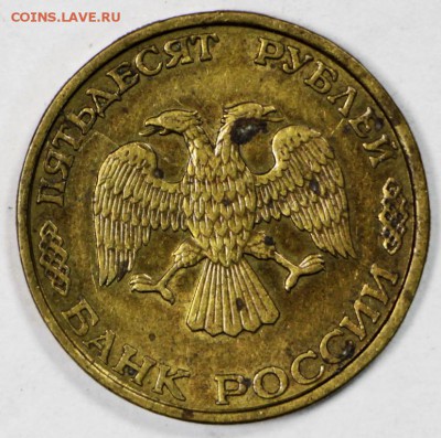 3 штуки 50 р 1993 с расколами *** 3,11,16 в 22,00 - новое фото 832