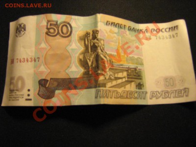 50 руб. ВМ 7434347 - IMG_2901.JPG