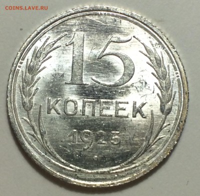 15 копеек 1925 яркий UNC до 30.10.16 22-00 мск - 151-25.JPG