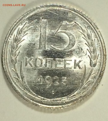 15 копеек 1925 яркий UNC до 30.10.16 22-00 мск - 152-25.JPG
