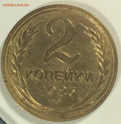 Хорошие 2 копейки 1926 до 30.10.16 22-00 мс - 226-1.JPG