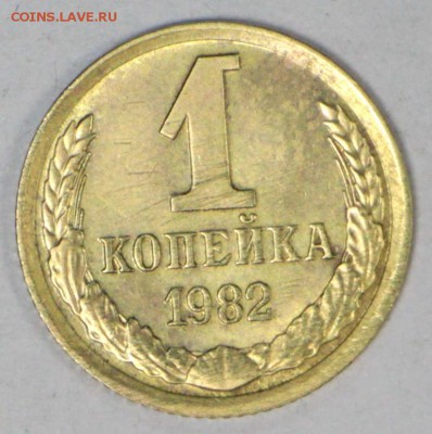 1 копейка 1982 г. полный раскол + бонусы*** 3,11,16 в 22,00 - новое фото 830
