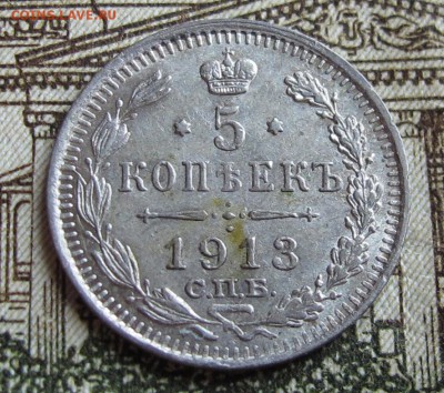 5 коп 1913г. Достойная  до 3.11.2016 в 22-00 - IMG_1781.JPG