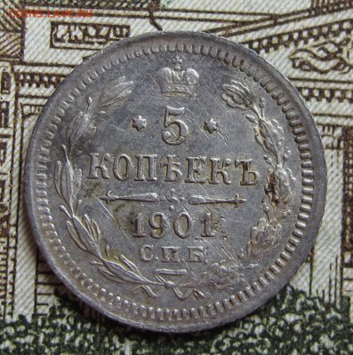5 коп 1901г.   до 3.11.2016 в 22-00 - IMG_1764.JPG