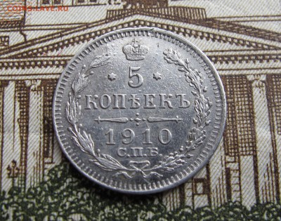 5 коп 1910г. Класная  до 3.11.2016 в 22-00 - IMG_1175.JPG