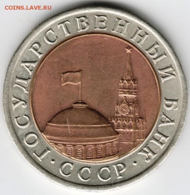 10 руб 1991 г ГКЧП лмд до 03.11.16 г. в 23.00 - Scan-161024-0018
