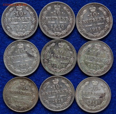 10 копеек 1910, 1915 гг. - 9 шт. с 200 руб. - 10-коп-1910-15_11