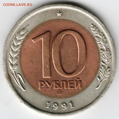 10 руб 1991 г ГКЧП лмд до 03.11.16 г. в 23.00 - Scan-161024-0004