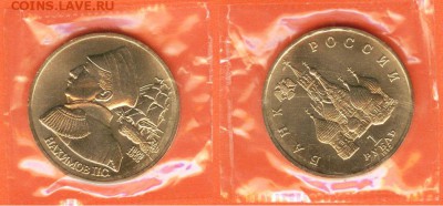 1 рубль Нахимов 1992, АНЦ-запайка, до 21.00 мск 03.11.2016 - Нахимов 1992г-01