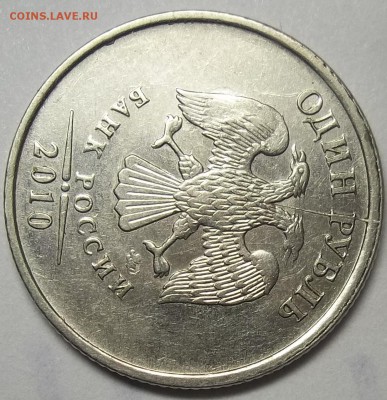 1 руб. 2010 г. ММД шт. А5 неполный раскол аверса-оценка. - 102_5593.JPG