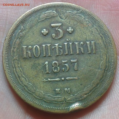 3 копейки 1857 (жёлтая) до 03.11.16 в 22:00 мск - IMG_20161025_215217