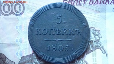 5 копеек 1805 г. км до 2.11.16г. в 22.00 мск - P1100964.JPG