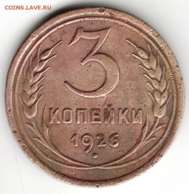 3 копейки 1926 г. Ф10 до 03.11.16 г. в 23.00 - Scan-161024-0008