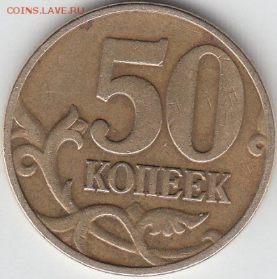 50 копеек 2004 М, шт 1.2Б. Оценка - IMG_0001_NEW
