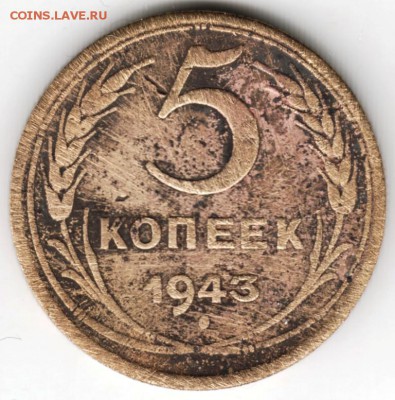 5 копеек 1943 г. до  03.11.16г. в 23.00 - Scan-161024-0009
