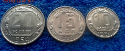 10,15,20 копеек 1954г. - 2016-10-28_14h03_15