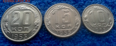 10,15,20 копеек 1955г. - 2016-10-28_14h00_03