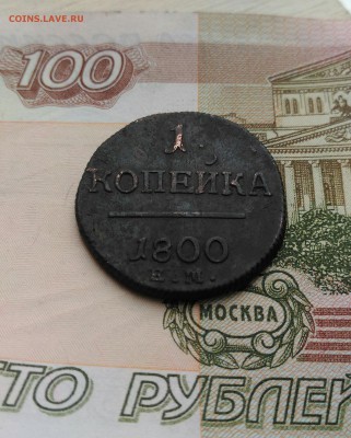 1 копейка 1800г. - P_20161027_154609_1