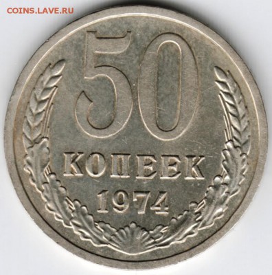 50 копеек 1974 г. до 03.11.16г. в 23.00 - Scan-161024-0012