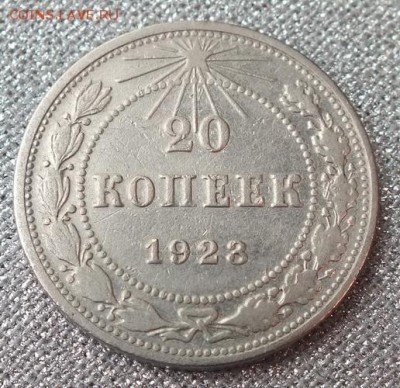 20копеек1923г №1-3.11.16г - Изображение 081
