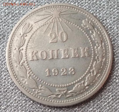 20копеек1923г №2-3.11.16г - Изображение 075
