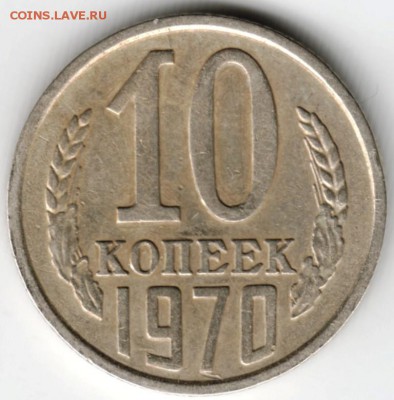 10 копеек 1970 г. до 03.11.16г. в 23.00 - Scan-161024-0013