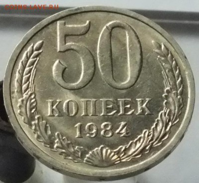 50копеек1984г блеск-3.11.16г - Изображение 336