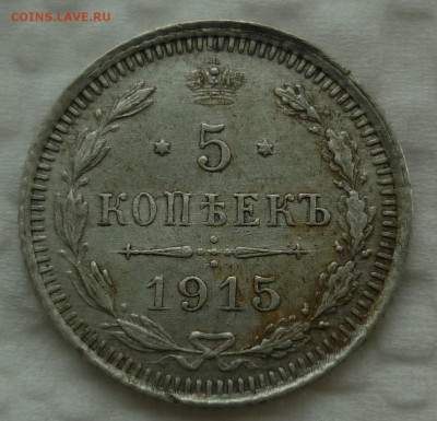 5 копеек 1915 в коллекцию до 03.11 (четверг) 22-10 - 1915.JPG