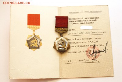 Знак ЦК ВЛКСМ "Трудовая доблесть" + док - ЦК1