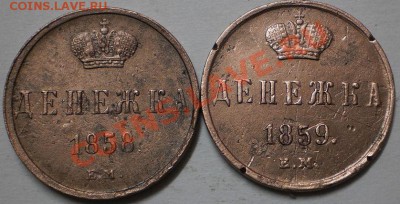 2коп.1897.денежка1858-59.до25.12.10.в21-30мск. - PC140198.JPG