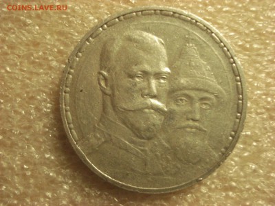 Рубль 1913 года - "Юбилейный", плоский чекан. - DSC06902.JPG