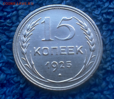 15 копеек 1925г. - 2016-10-25_14h40_33