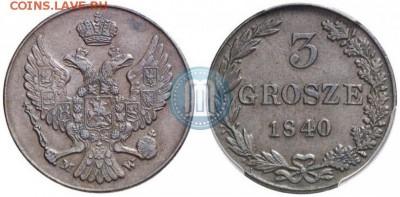 3 гроша 1840 г MW - 1840