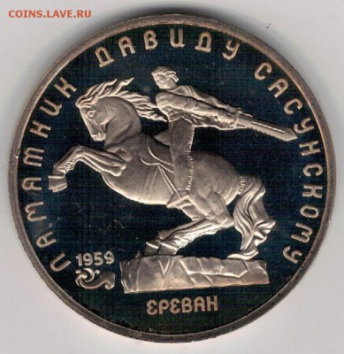 5 РУБЛЕЙ 1991 ДАВИД САСУНСКИЙ ДО 03.11.16 В 22.00МСК (Г842) - 3-5р91д