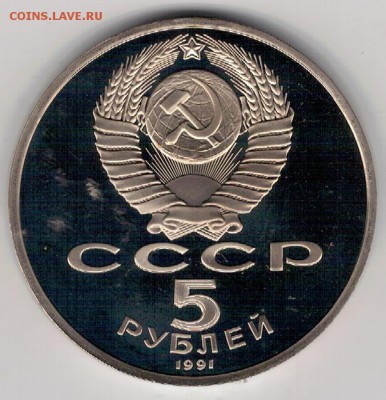 5 РУБЛЕЙ 1991 ДАВИД САСУНСКИЙ ДО 03.11.16 В 22.00МСК (Г842) - 3-5р91д1