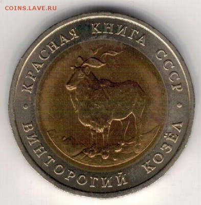 5 РУБЛЕЙ 1991 ВИНТОРОГИЙ КОЗЁЛ ДО 03.11.16 В 22.00МСК (Г800) - 3-5р91к