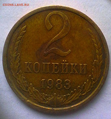2 коп 1983 год - IMG_20161027_123953