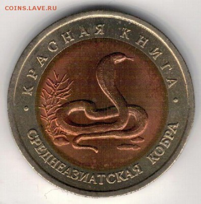 10 РУБЛЕЙ 1992 СРЕДНЕАЗИАТСКАЯ КОБРА 03.11 В 22.00МСК (Г803) - 3-10р92з