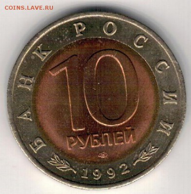 10 РУБЛЕЙ 1992 СРЕДНЕАЗИАТСКАЯ КОБРА 03.11 В 22.00МСК (Г803) - 3-10р92з1