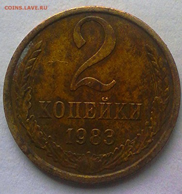 2 коп 1983 год - IMG_20161027_124131