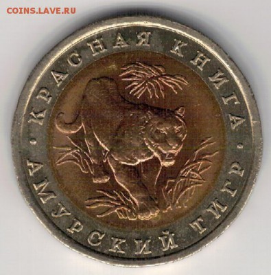 10 РУБЛЕЙ 1992 АМУРСКИЙ ТИГР ДО 03.11 В 22.00МСК (Г801) - 3-10р92т