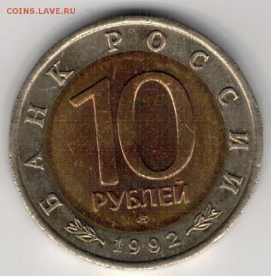 10 РУБЛЕЙ 1992 АМУРСКИЙ ТИГР ДО 03.11 В 22.00МСК (Г801) - 3-10р92т1