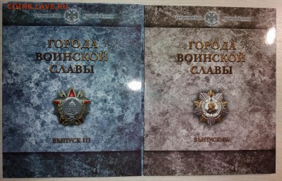 Официальные наборы "Города Воинской Славы" 1,2,3 и 4 вып. - 20161028_185712