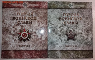 Официальные наборы "Города Воинской Славы" 1,2,3 и 4 вып. - 20161028_185648