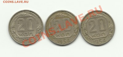 20 коп 1954 - Изображение 380
