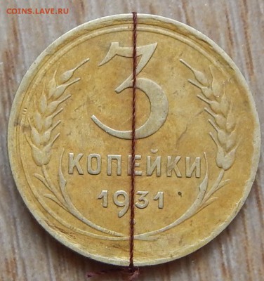 3 копейки 1931 поворот - DSCN1405.JPG