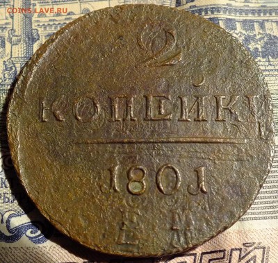 1 копейка 1801 ем двойной чекан и другие - DSCF5573.JPG