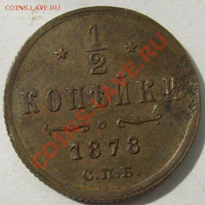 2 копейки 1878 спб до 25 декабря 21-00 мск - s6301540000